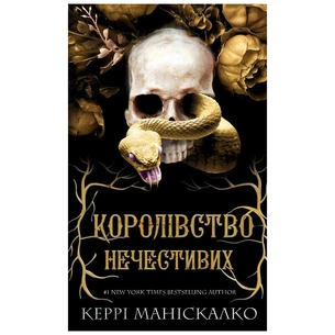 Книга Королівство Нечестивих. Книга 1: Королівство Нечестивих - Керрі Маніскалко BookChef (9786175482247) зображення 1