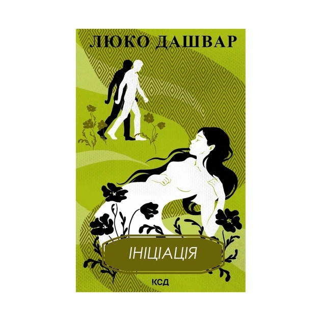 Книга Ініціація - Люко Дашвар КСД (9786171292932) - зображення 1