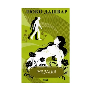 Книга Ініціація - Люко Дашвар КСД (9786171292932) зображення 1