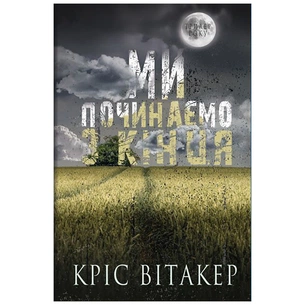 Книга Ми починаємо з кінця - Кріс Вітакер BookChef (9786175481318) зображення 1