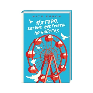 Книга П'ятеро, котрих зустрінеш на небесах - Мітч Елбом КСД (9786171500624) зображення 1
