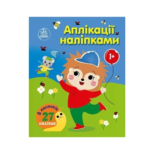 Книга Аплікації наліпками. Ліс - Ю.В. Каспарова Ранок (9789667616595) зображення 1