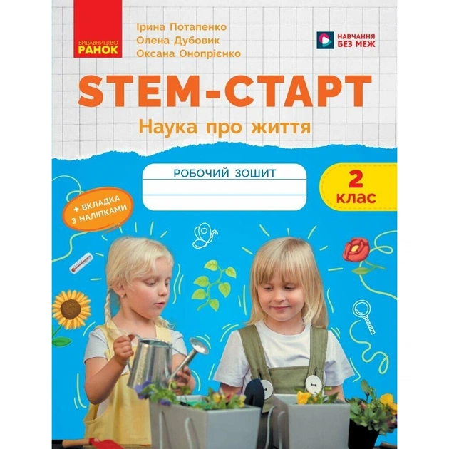 Робочий зошит STEM-старт. 2 клас. Наука про життя - І.В. Потапенко, О.А. Дубовик, О.В. Онопрієнко Ранок (9786170995490) - picture 1