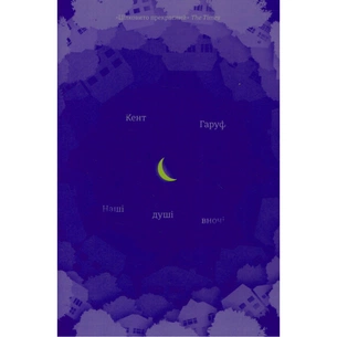 Книга Наші душі вночі - Кент Гаруф #книголав (9789669761026) зображення 1