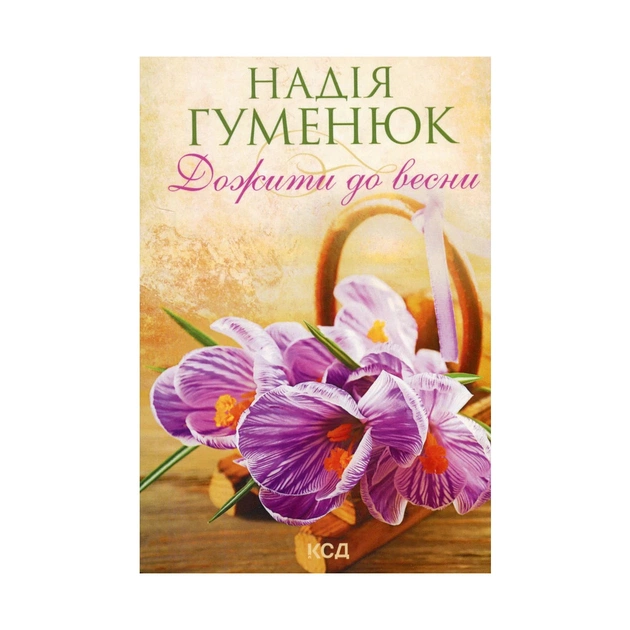 Книга Дожити до весни - Надія Гуменюк КСД (9786171298484) - зображення 1