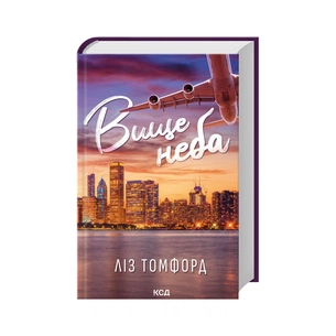 Книга Вище неба. Місто вітрів. Книга 1 - Ліз Томфорд КСД (9786171512078) зображення 1