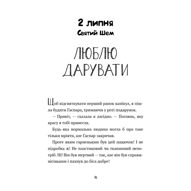 Книга Щоденник Гурті. Книга 1: Канікули в Провансі - Бертран Сантіні BookChef (9786175484005) - зображення 12