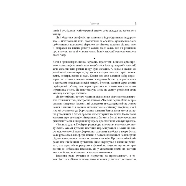 Книга Симфонія вуглецю. Вуглець та еволюція майже всього на світі - Роберт М. Гейзен Фабула (9786175220740) - picture 11
