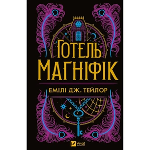 Книга Готель "Маґніфік" - Емілі Дж. Тейлор Vivat (9786171705616) зображення 1