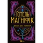 Книга Готель "Маґніфік" - Емілі Дж. Тейлор Vivat (9786171705616) - уменьшенное изображение 1