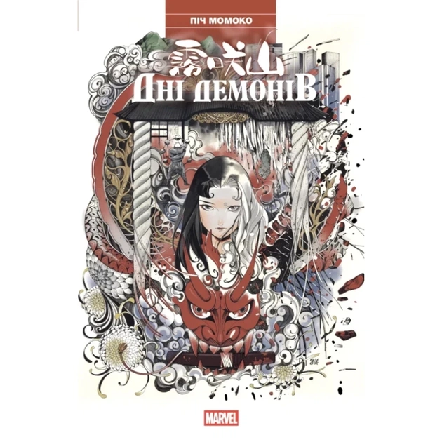 Комікс Дні Демонів - Піч Момоко Varvar Publishing (9786170993168) - зображення 1