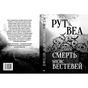 Книга Смерть місис Вестевей - Рут Веа Видавництво РМ (9786178280444) - зменшене зображення 2