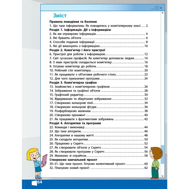 Робочий зошит НУШ Я досліджую світ. Інформатика. 2 клас - М.М. Корнієнко, С.М. Крамаровська, І.Т. Зарецька Ранок (9786170957993) - picture 10