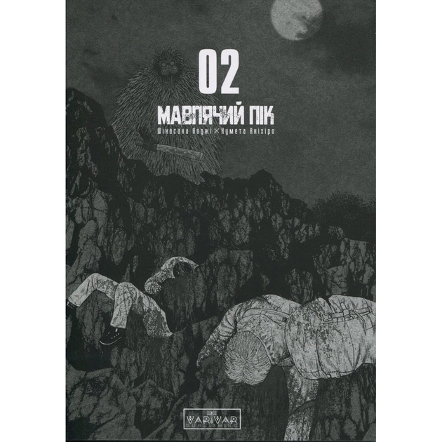 Комікс Мавпячий пік. Том 2 - Шінасака Коджі, Кумета Акіхіро Varvar Publishing (9786170997852) - picture 3