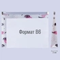 Папка - конверт Yes на блискавцi B6 Donna (491765) - зменшене зображення 3