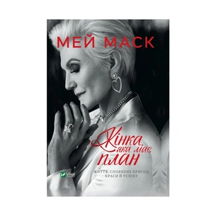 Книга Жінка, яка має план. Життя, сповнене пригод, краси й успіху - Мей Маск Vivat (9789669822734) зображення 1