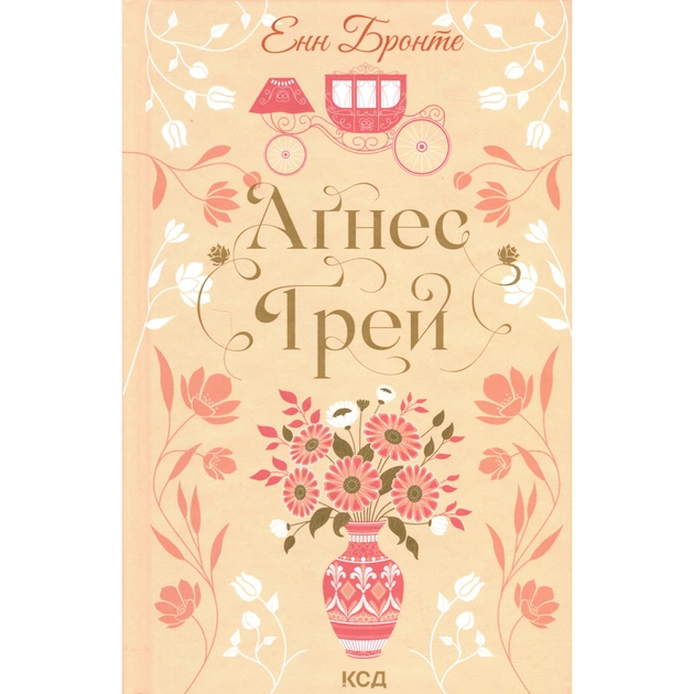 Книга Аґнес Ґрей - Енн Бронте КСД (9786171514485) - зображення 1