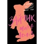Книга Зайчик. Чорна книга - Мона Авад Жорж (9786178287337) - зменшене зображення 1