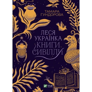 Книга Леся Українка. Книги Сивілли - Тамара Гундорова Vivat (9789669827098) зображення 1