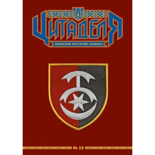 Книга Цитаделя: Львівський мілітарний альманах № 19 Астролябія (20740921) зображення 1