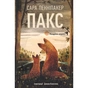 Книга Пакс. Мандрівка додому - Сара Пенніпакер Видавництво РМ (9786178248697) - зменшене зображення 1
