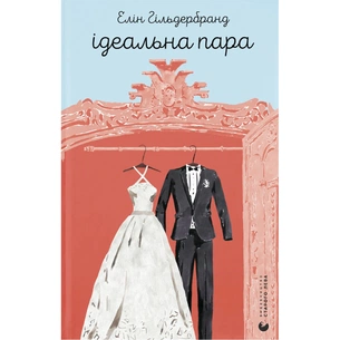 Книга Ідеальна пара - Елін Гільдербранд Видавництво Старого Лева (9789664481776) зображення 1