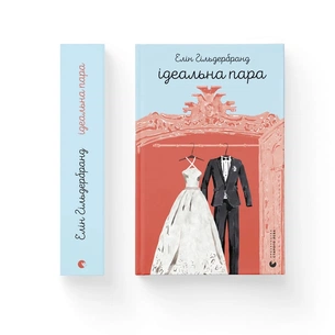 Книга Ідеальна пара - Елін Гільдербранд Видавництво Старого Лева (9789664481776) зображення 1