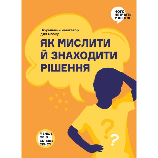 Як мислити й знаходити рішення. Візуальний навігатор для мозку - зображення 1