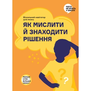 Как мыслить и находить решение. Визуальный навигатор для мозга изображение 1