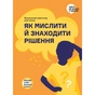 Як мислити й знаходити рішення. Візуальний навігатор для мозку - зменшене зображення 1