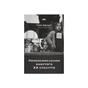 Книга Переосмислення забутого ХХ століття - Тоні Джадт Наш Формат (9786178277758) - уменьшенное изображение 1