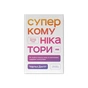 Книга Суперкомунікатори. Як знайти спільну мову зі скептиками, суддями і шпигунами - Чарльз Дюгіґґ Наш Формат (9786178437206) - зменшене зображення 1