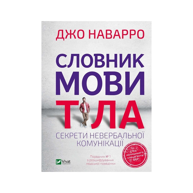 Книга Словник мови тіла. Секрети невербальної комунікації - Джо Наварро Vivat (9789669823052) - изображение 1