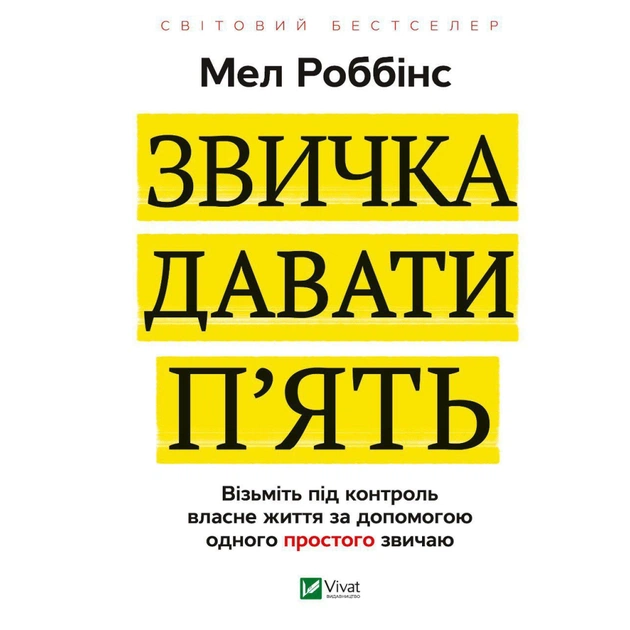 Книга Звичка давати п'ять. Візьміть під контроль власне життя за допомогою одного простого звичаю Vivat (9789669829023) - изображение 1