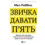 Книга Звичка давати п'ять. Візьміть під контроль власне життя за допомогою одного простого звичаю Vivat (9789669829023) - зменшене зображення 1