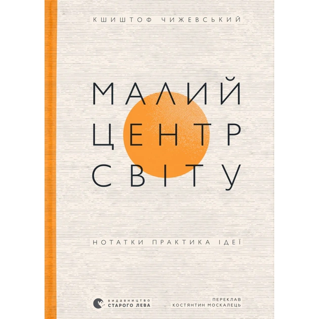 Книга Малий центр світу - Кшиштоф Чижевський Видавництво Старого Лева (9789664486115) - зображення 1