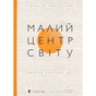 Книга Малий центр світу - Кшиштоф Чижевський Видавництво Старого Лева (9789664486115) - зменшене зображення 1