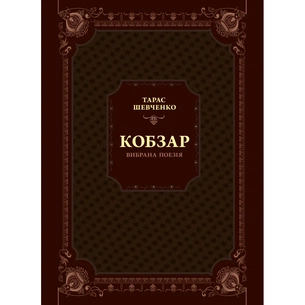 Книга Кобзар. Вибрана поезія - Тарас Шевченко Vivat (9789669829962) зображення 1