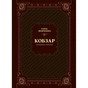 Книга Кобзар. Вибрана поезія - Тарас Шевченко Vivat (9789669829962) - зменшене зображення 1