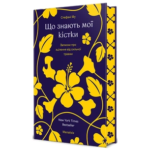 Книга Що знають мої кістки - Стефані Фу #книголав (9786178286897) зображення 1