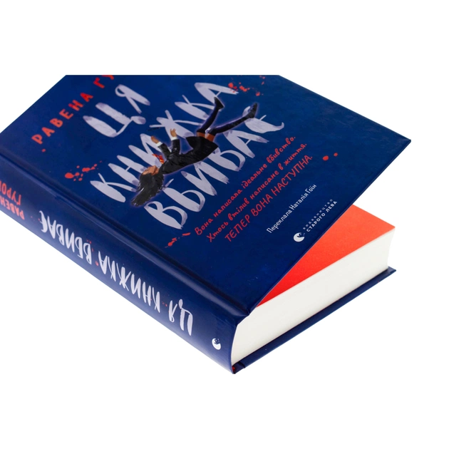 Книга Ця книжка вбиває - Равена Ґурон Видавництво Старого Лева (9789664481561) - зображення 4