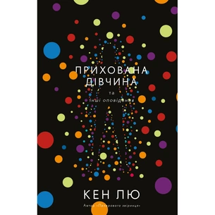 Книга Прихована дівчина та інші оповідання - Кен Лю BookChef (9789669932754) зображення 1