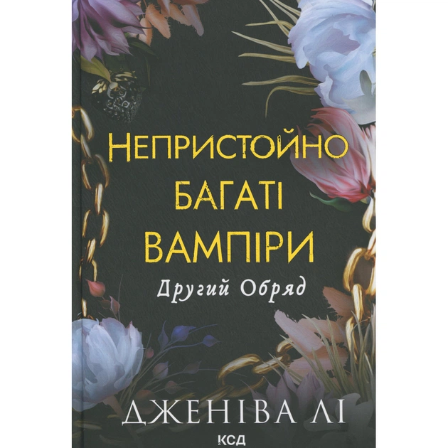 Книга Непристойно багаті вампіри. Другий обряд. Книга 2 - Дженіва Лі КСД (9786171516519) - зображення 1