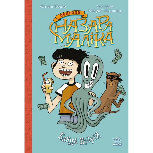 Книга Пригоди Назара Маліка. Банда нутрій. Книга 2 - Олівія Коріо Ранок (9786170982094) - зображення 1