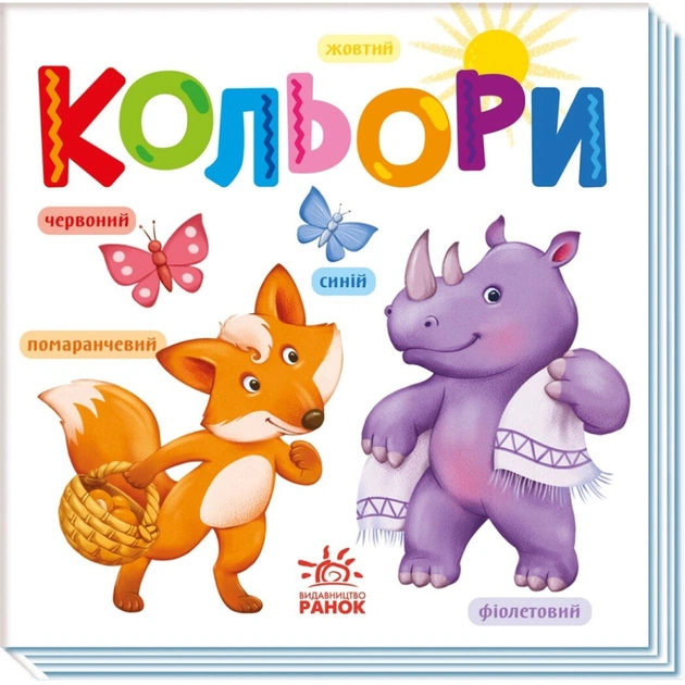 Книга Кольори Ранок (9789667512767) - изображение 1