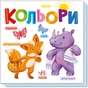 Книга Кольори Ранок (9789667512767) - уменьшенное изображение 1