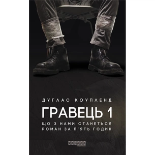 Книга Гравець 1: що з нами станеться - Дуглас Коупленд Фабула (9786170960771) зображення 1