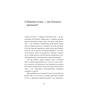 Книга Забудьте про панічні атаки. Нова методика подолання страху, тривоги й паніки - Клаус Бернхардт BookChef (9786175483350) - зменшене зображення 8