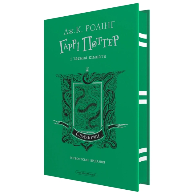 Книга Гаррі Поттер і таємна кімната. Слизерин. Гоґвортське видання - Джоан Ролінґ А-ба-ба-га-ла-ма-га (9786175853801) - зображення 1