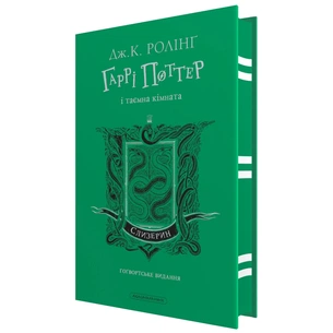 Книга Гаррі Поттер і таємна кімната. Слизерин. Гоґвортське видання - Джоан Ролінґ А-ба-ба-га-ла-ма-га (9786175853801) зображення 1
